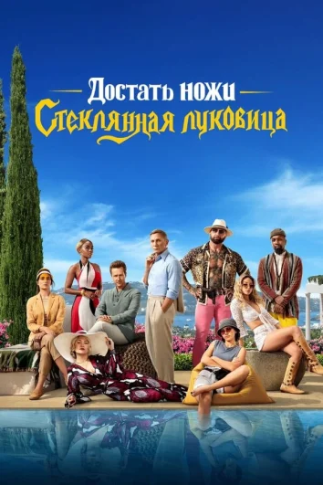Достать ножи 2: Стеклянная луковица (2022)