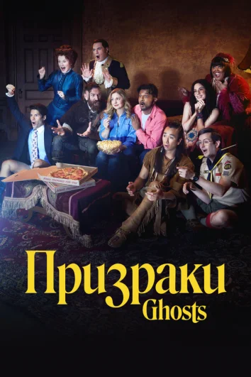 Призраки (1-4 сезон)