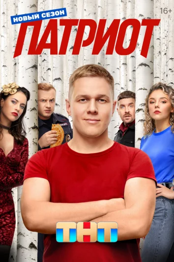 Патриот (1-3 сезон)