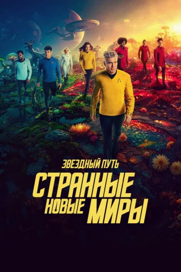 Звёздный путь: Странные новые миры (1-2 сезон)