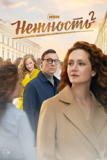 Нежность (1-2 сезон)
