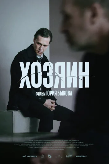 Хозяин