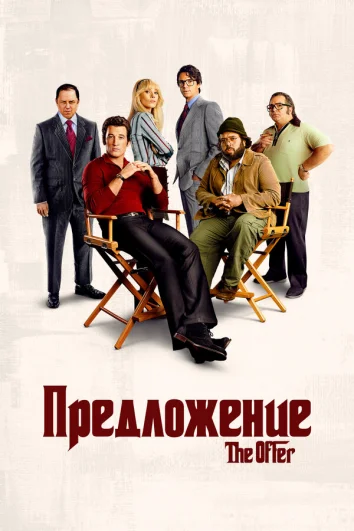 Предложение (1 сезон)