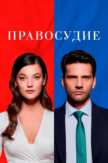 Правосудие (1-3 сезон)