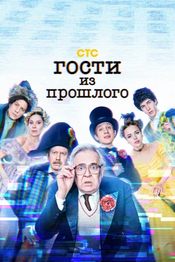 Гости из прошлого 1-2 сезон)
