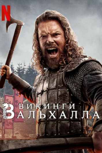 Викинги: Вальхалла (1-3 сезон)