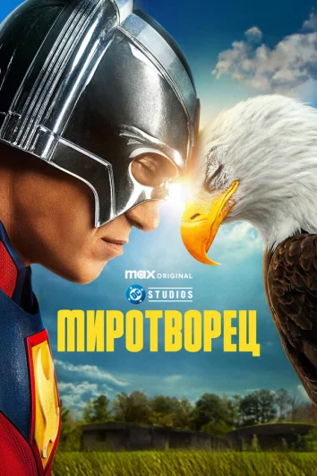 Миротворец (1 сезон)