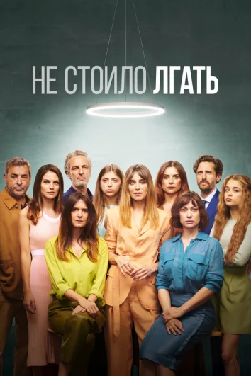 Не обмани (1 сезон)