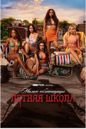 Милые обманщицы: Первородный грех (1-2 сезон)