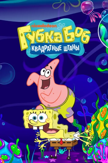 Губка Боб квадратные штаны (1-14 сезон)