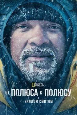 От полюса к полюсу с Уиллом Смитом (1 сезон)