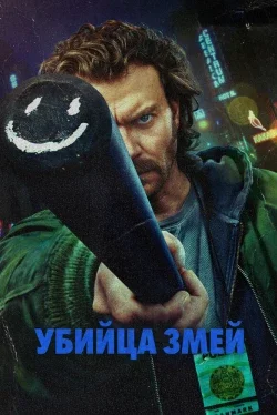 Истребитель гадов (1 сезон)