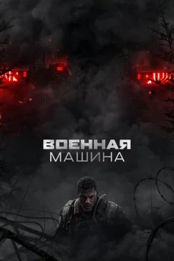 Военная машина