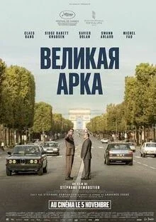 Великая арка