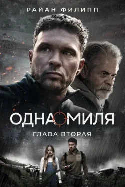 Одна миля: Глава вторая