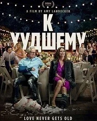 К худшему