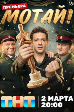 Мотай! (1 сезон)