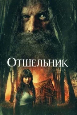 Отшельник