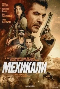 Мехикали