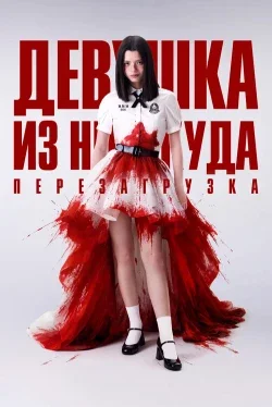 Девушка из ниоткуда: Перезагрузка (1 сезон)