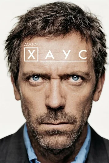 Доктор Хаус (1-8 сезон)