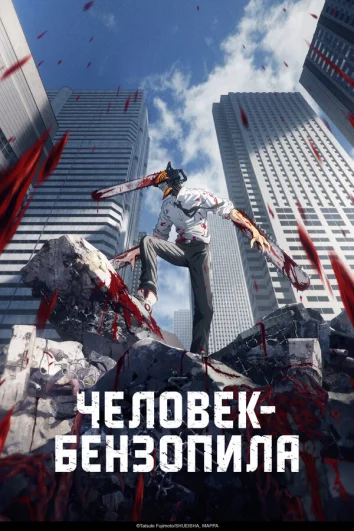 Человек-бензопила (1 сезон)
