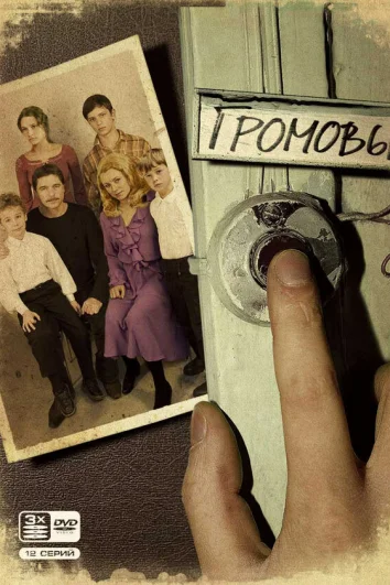 Громовы (1-2 сезон)