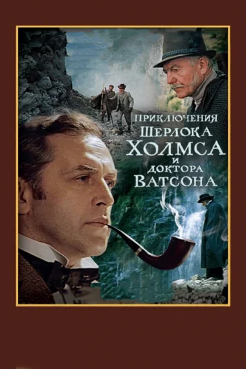 Шерлок Холмс и доктор Ватсон: Смертельная схватка (ТВ) (1 сезон)