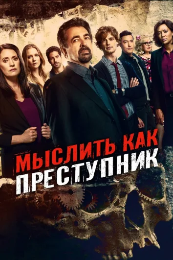Мыслить как преступник (1-16 сезон)