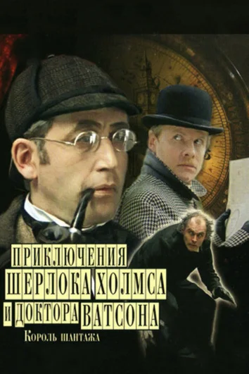 Шерлок Холмс и доктор Ватсон: Король шантажа (1 сезон)