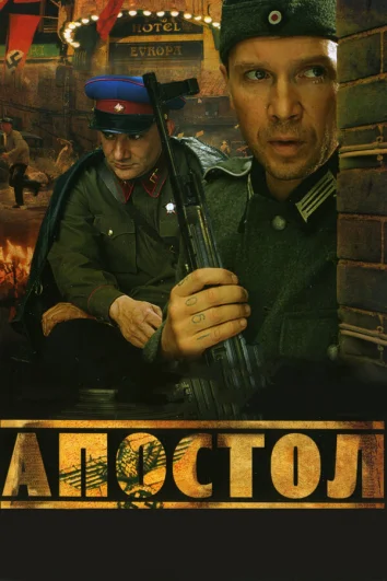 Апостол (1 сезон)