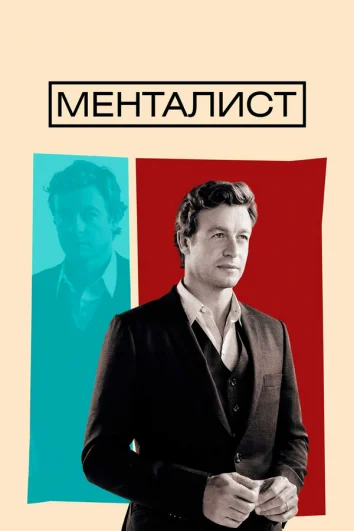 Менталист 1-7 сезон)