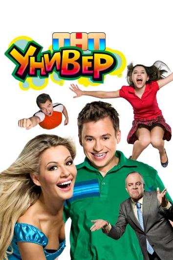 Универ (1-5 сезон)