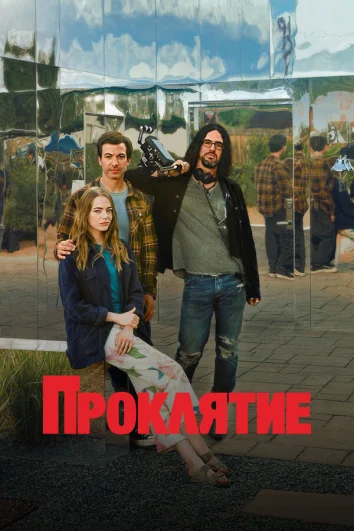 Проклятие (1 сезон)