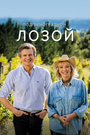 Под виноградными лозами (1-3 сезон)