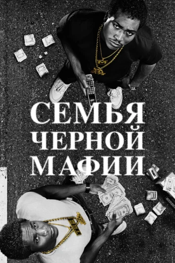 Семья Черной Мафии (1-4 сезон)