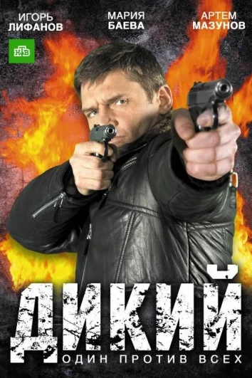 Дикий (1 сезон)