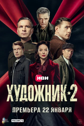 Художник (1-2 сезон)