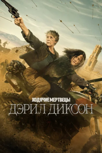 Ходячие мертвецы: Дэрил Диксон (1-2 сезон)