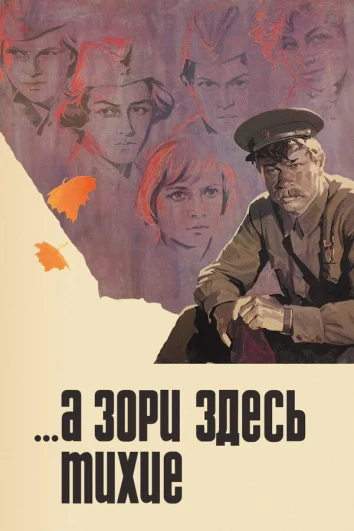 А зори здесь тихие (1 сезон)