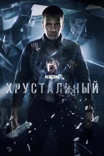 Хрустальный (1 сезон)