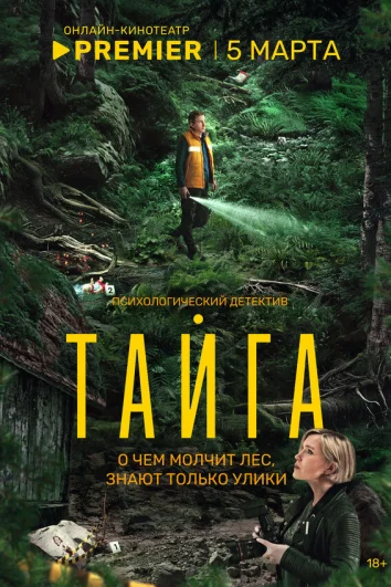 Тайга (1 сезон)