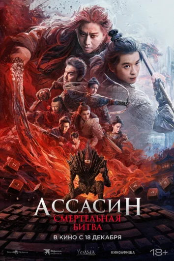 Ассасин: Смертельная битва