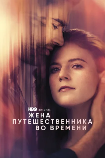 Жена путешественника во времени (1 сезон)