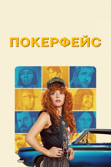 Покерфейс (1 сезон)