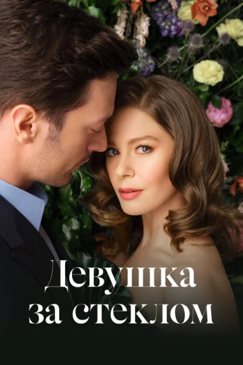 Девушка за стеклом (1-3 сезон)