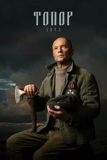 Топор. 1943 (1 сезон)