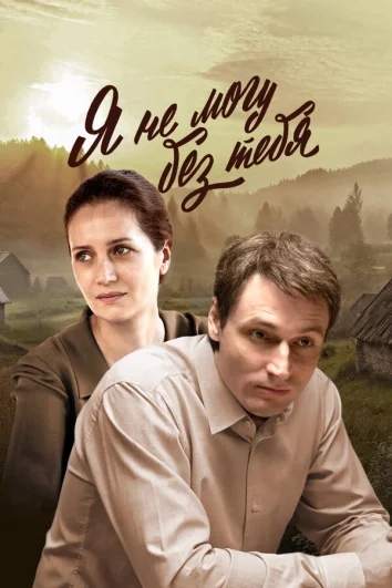 Я не могу без тебя (1 сезон)