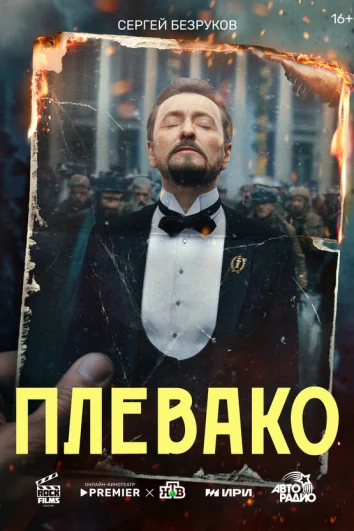 Плевако (1 сезон)