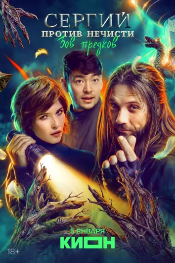 Сергий против нечисти (1-3 сезон)